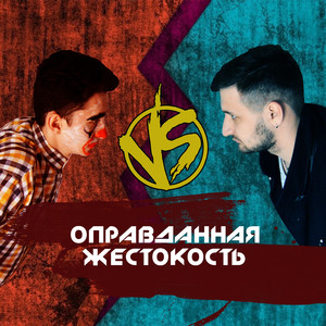 Оправданная жестокость (Vrb#3 r 4)