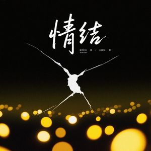 情结（Live）