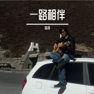 一路相伴(D)