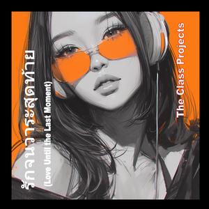 รักจนวาระสุดท้าย (Love Until the Last Moment)