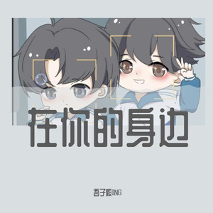 在你的身边（男生版）