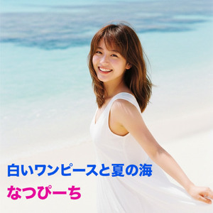 白いワンピースと夏の海