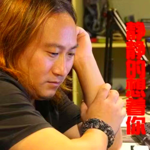 伤心爱情 (DJ版)