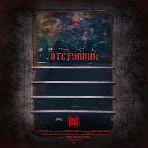 Отступник