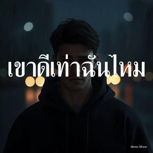 เขาดีเท่าฉันไหม