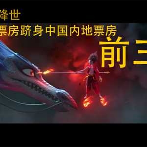 哪吒-