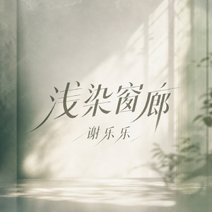 浅染窗廊