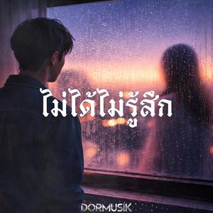 ไม่ได้ไม่รู้สึก