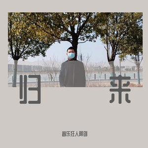 归来