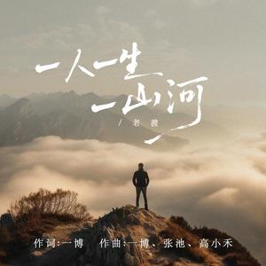一人一生一山河