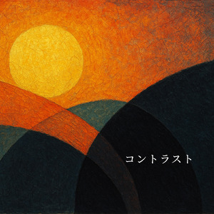 コントラスト