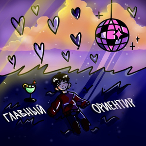 ГЛАВНЫЙ ОРИЕНТИР