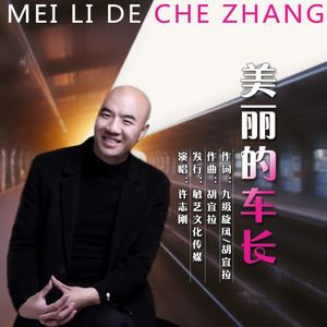 美丽的车长【许志刚】
