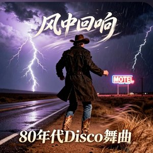 风中回响   Echo in the Wind