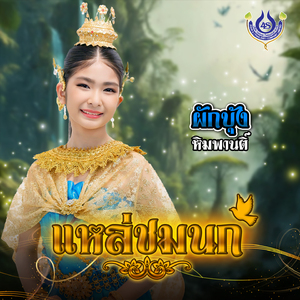 แหล่ชมนก