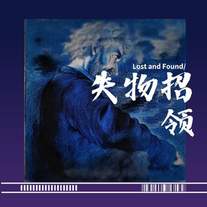 失物招领(Prod.NeonMusic)