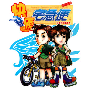 快递宅急便 (配乐 8)