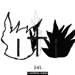 БУДУ ГОРЕТЬ