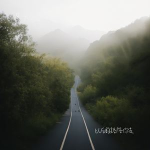 以后的路陪你走