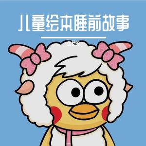 是谁嗯嗯在我头上（睡前故事）