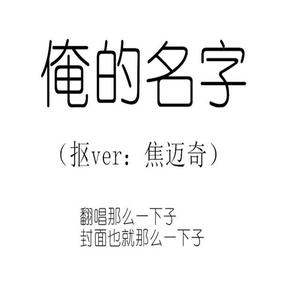 我的名字