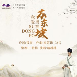 我爱男神苏东坡