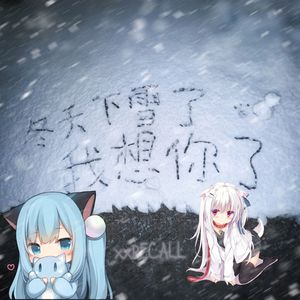 下雪了！我想你了