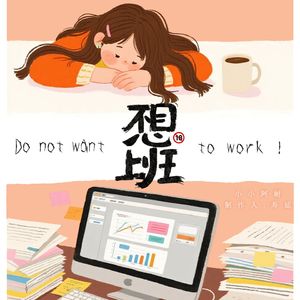 不想上班