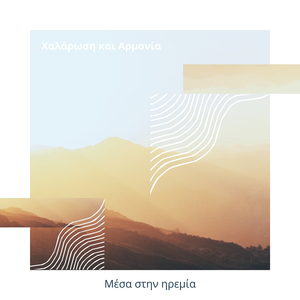 Μέσα στην ηρεμία