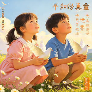 童真盼和平 伴奏