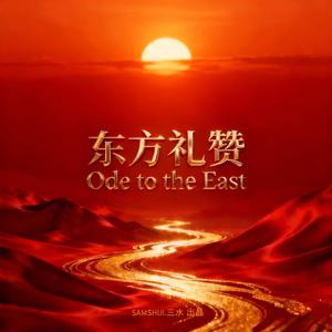 《复兴之路》- Road to Revival