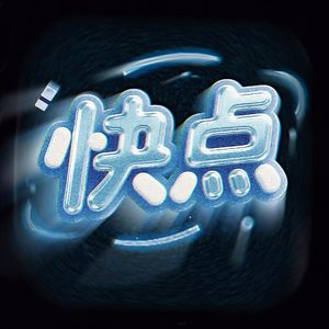 快点 (Prod. HG追风+kiger)