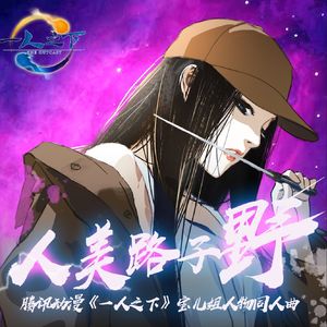 人美路子野（翻自 王梓钰）