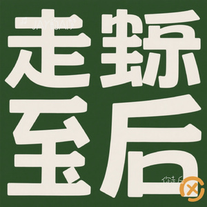 你走后