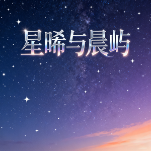 星晞与辰屿