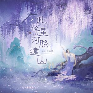 此夜星河照远山 伴奏
