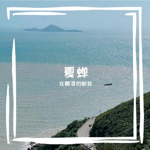 夏蝉