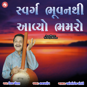 Svarg Bhuvan Thi Aavyo Bhamro