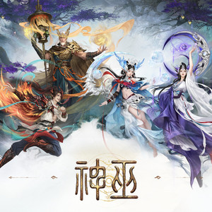 神巫