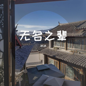 无名之辈