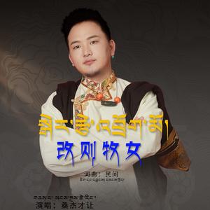 改则牧女
