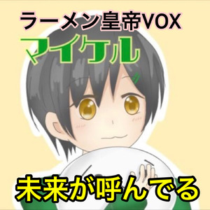 未来が呼んでる