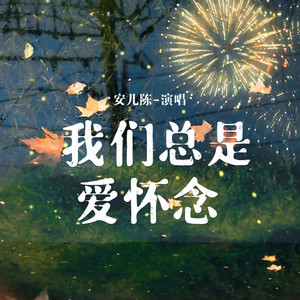 我们总是爱怀念 (DJ默涵版)