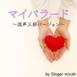 マイバラード／テノール (混声三部／Cover)