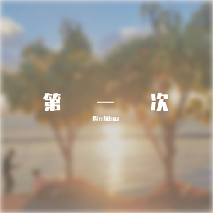 耽搁【prod.MEGA】