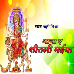 आजा ए शितलि मईया