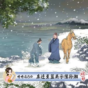 左迁至蓝关示侄孙湘