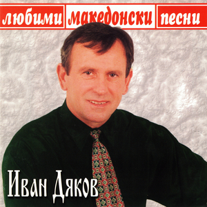 Айде, брала мома