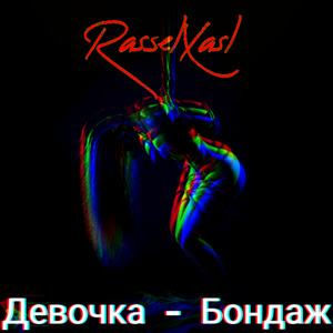 Девочка - Бондаж