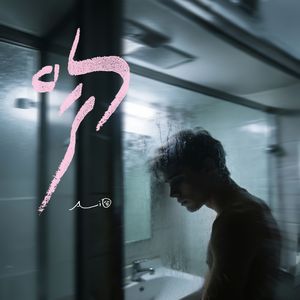 吻（那段流着眼泪寻找解答的日子）